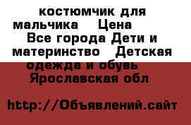 костюмчик для мальчика  › Цена ­ 500 - Все города Дети и материнство » Детская одежда и обувь   . Ярославская обл.